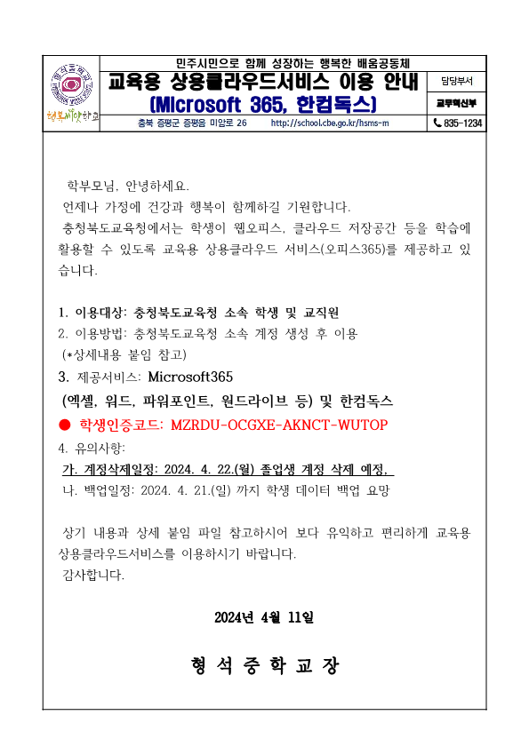 교육용상용클라우드서비스 이용안내_가정통신문_1