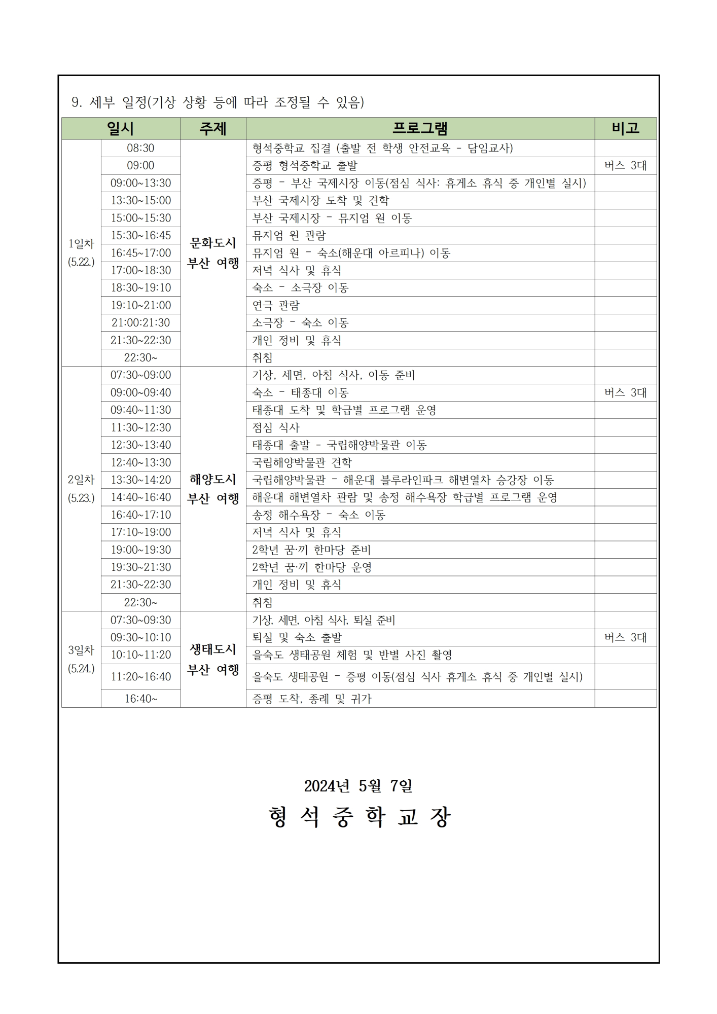 2024. 2학년 수학여행 안내 가정통신문002