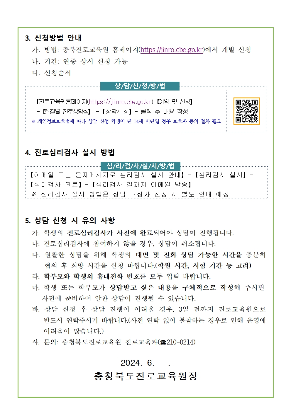 2024. 해질녘 진로상담 신청 안내 가정통신문002