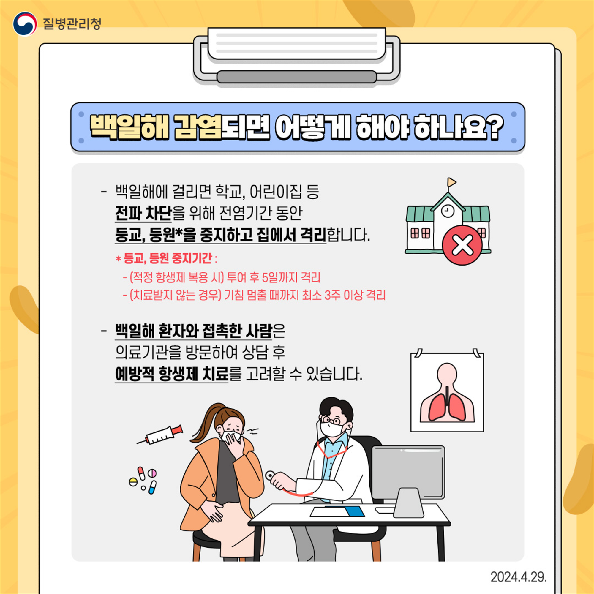 충청북도교육청 체육건강안전과_붙임2) 백일해 예방수칙_4