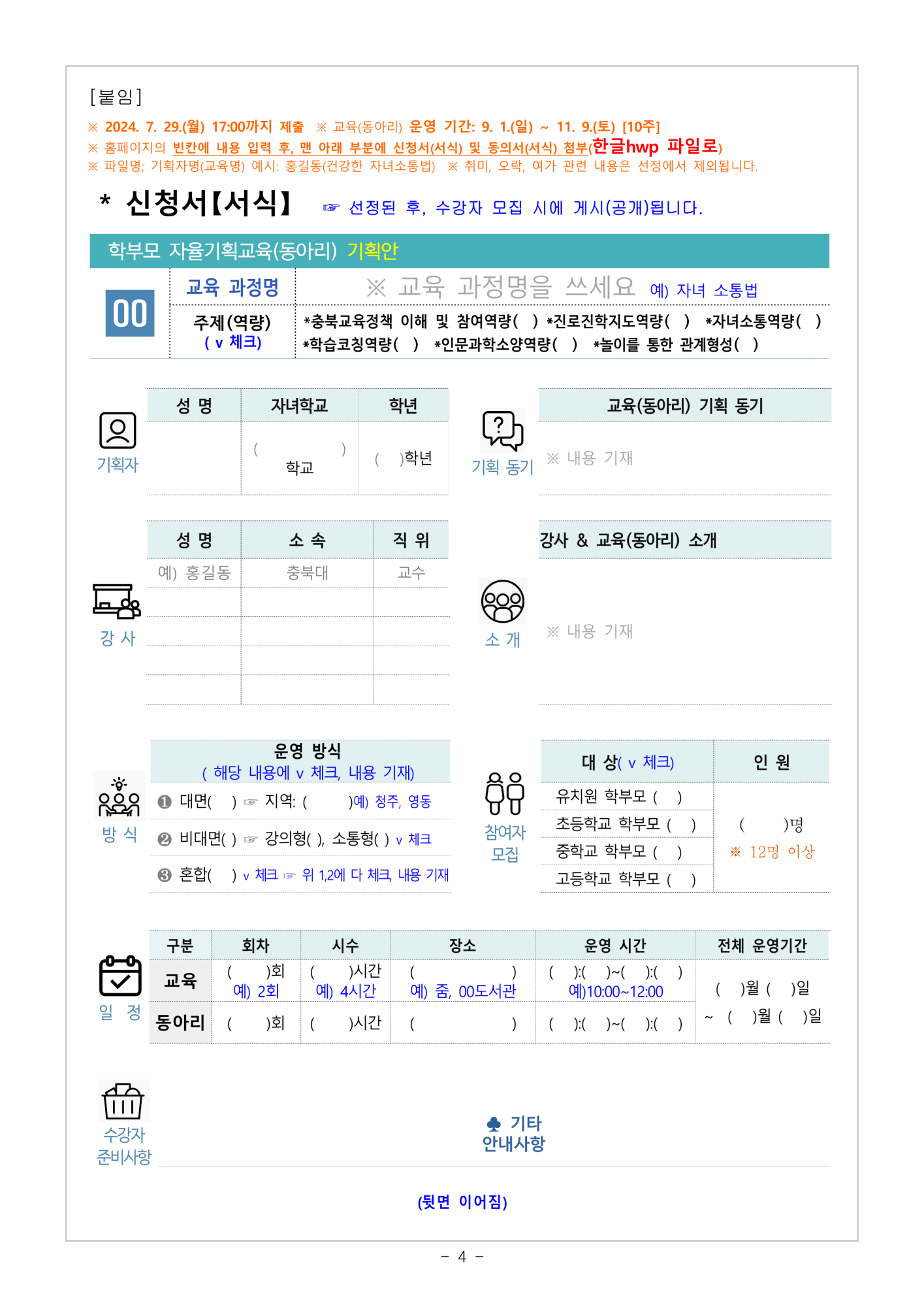 2024.학부모 자율기획교육(동아리) 2기 기획안 모집 안내_4