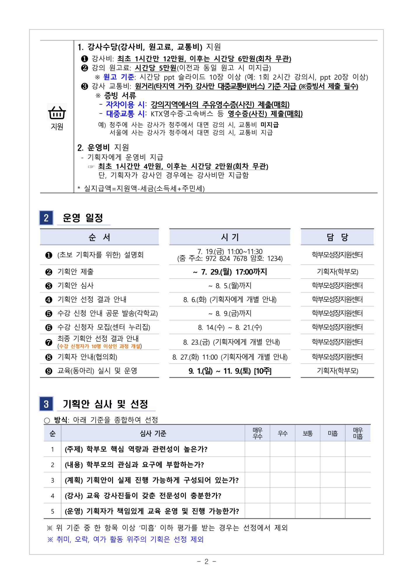 2024.학부모 자율기획교육(동아리) 2기 기획안 모집 안내_2