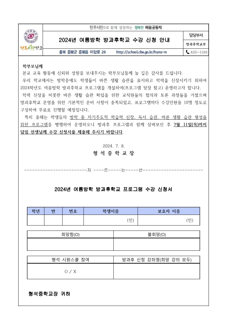 2024. 여름방학 방과후학교 프로그램 및 수강 신청 안내 가정통신문_1