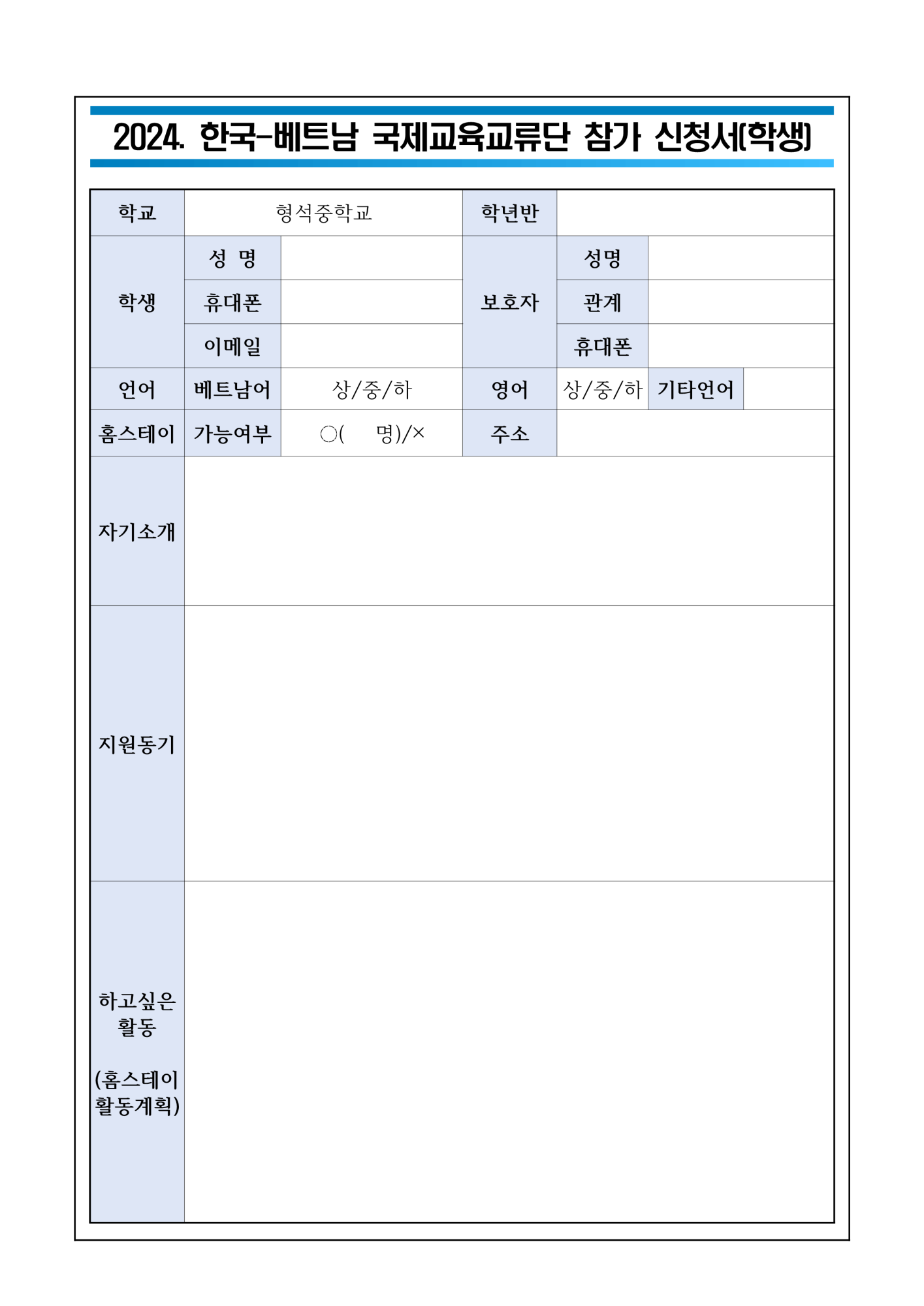 2024. 베트남 하노이 교육청 학생교류단 선발 안내 가정통신문_2