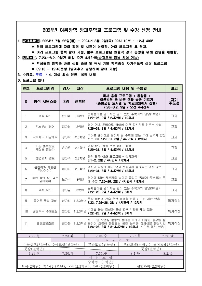 2024. 여름방학 방과후학교 프로그램 및 수강 신청 안내 가정통신문_2