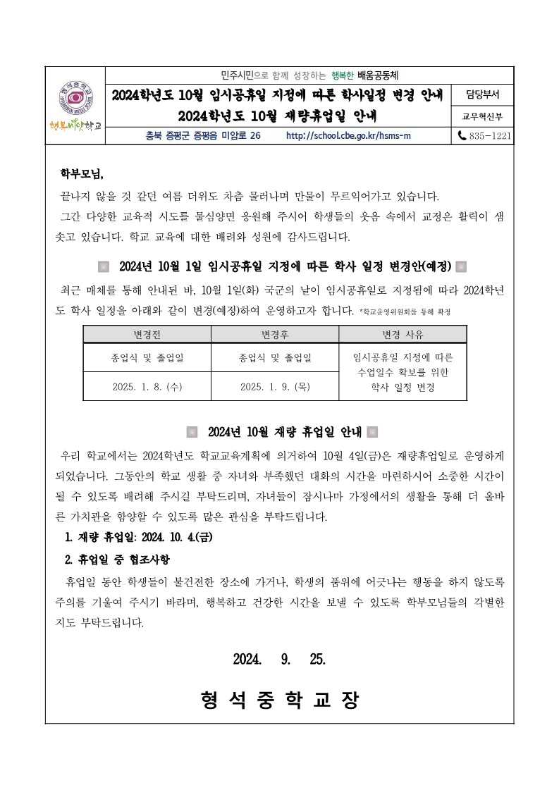 가정통신문(2024. 임시공휴일 지정에 따른 학사일정 변경 및 재량휴업일 안내)_1