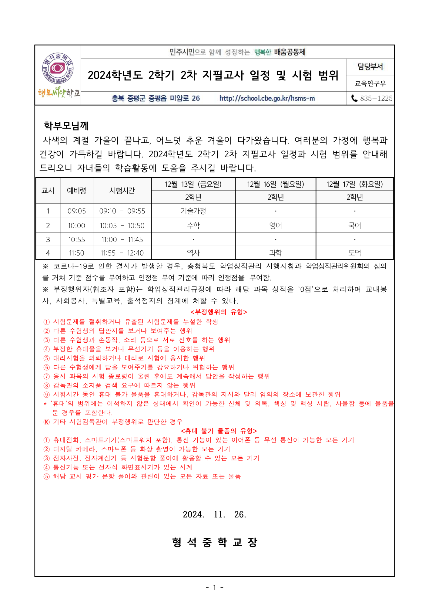 2024. 2학기 2차 지필고사 일정 및 시험 범위 안내 가정통신문_1