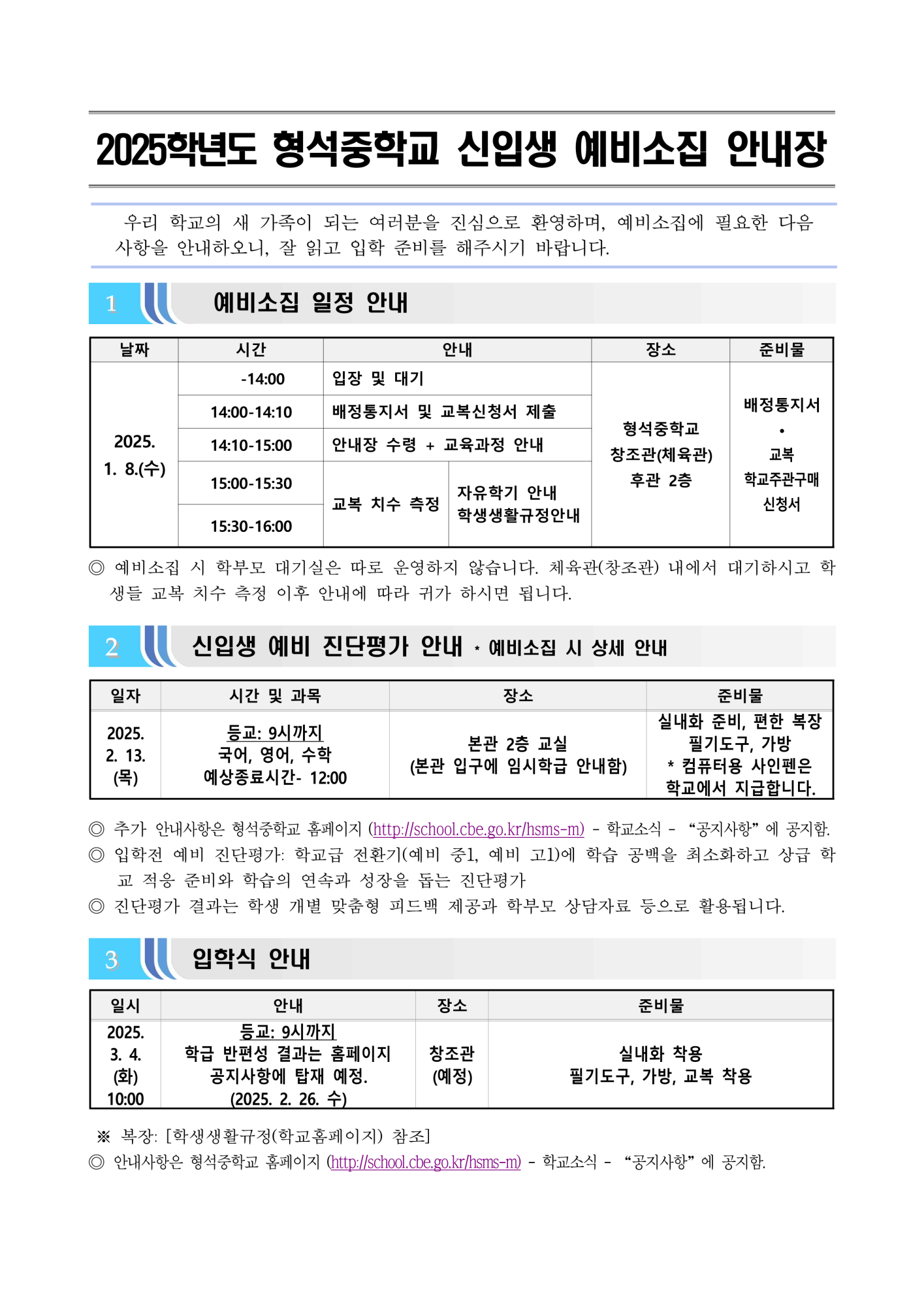 2025학년도 신입생 예비소집 안내장(형석중학교)_1