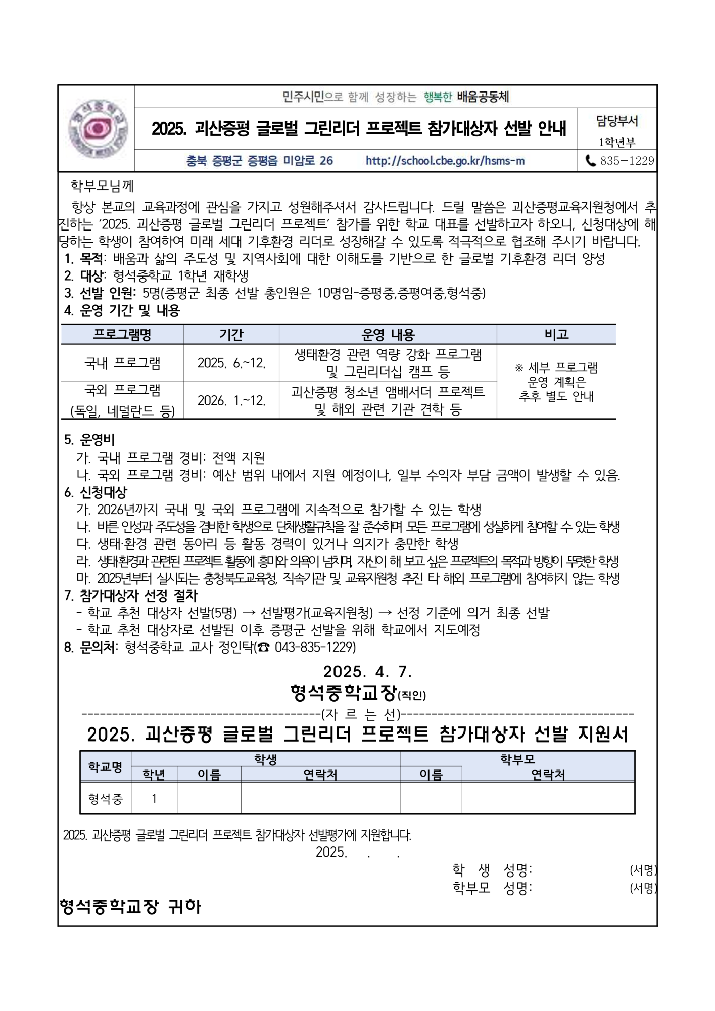 가정통신문(2025. 괴산증평 글로벌 그린리더 프로젝트 참가대상자 선발 안내)_1