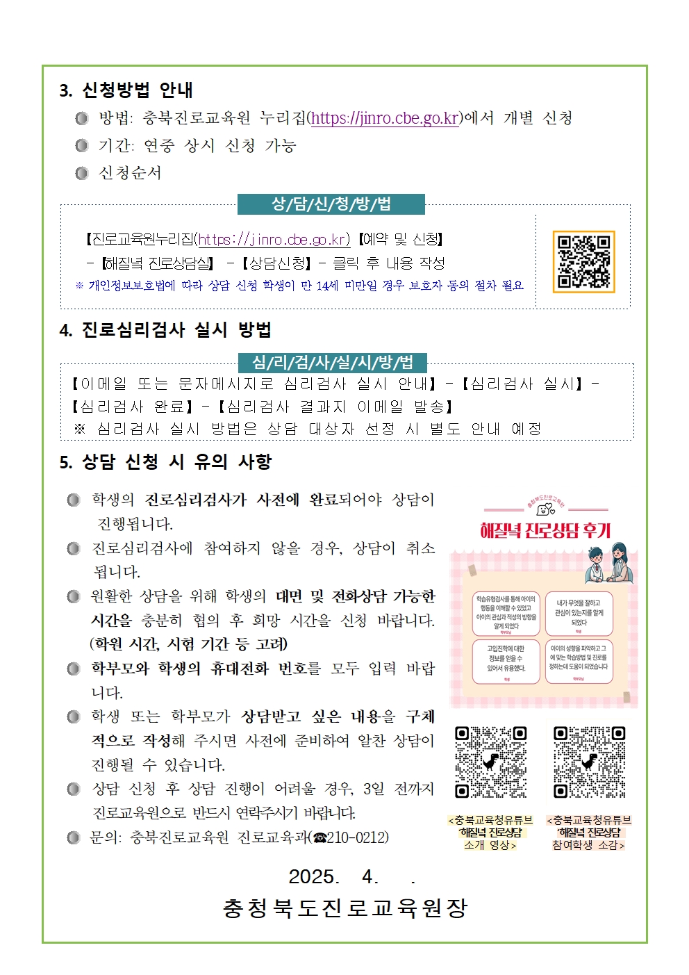 [붙임3] 2025. 해질녘 진로상담 신청 안내 가정통신문002