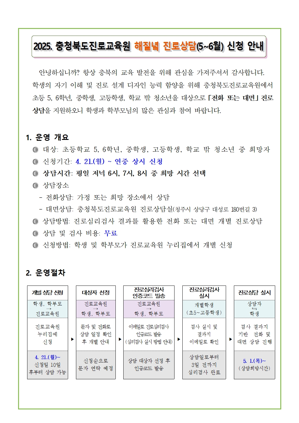 [붙임3] 2025. 해질녘 진로상담 신청 안내 가정통신문001