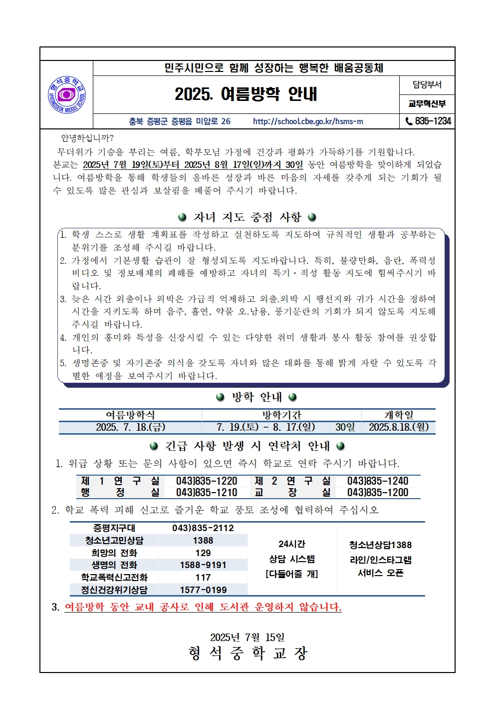 2025.여름방학안내(가정통신문)001